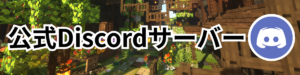 Discordサーバー
